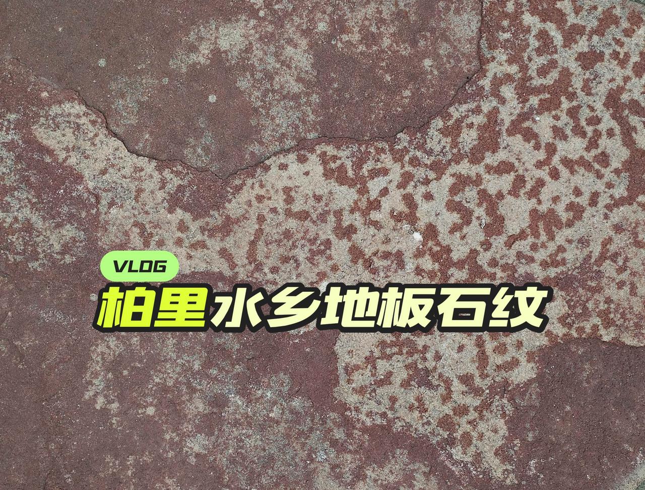 西柏坡 柏里水乡 石纹 热歌 康旅