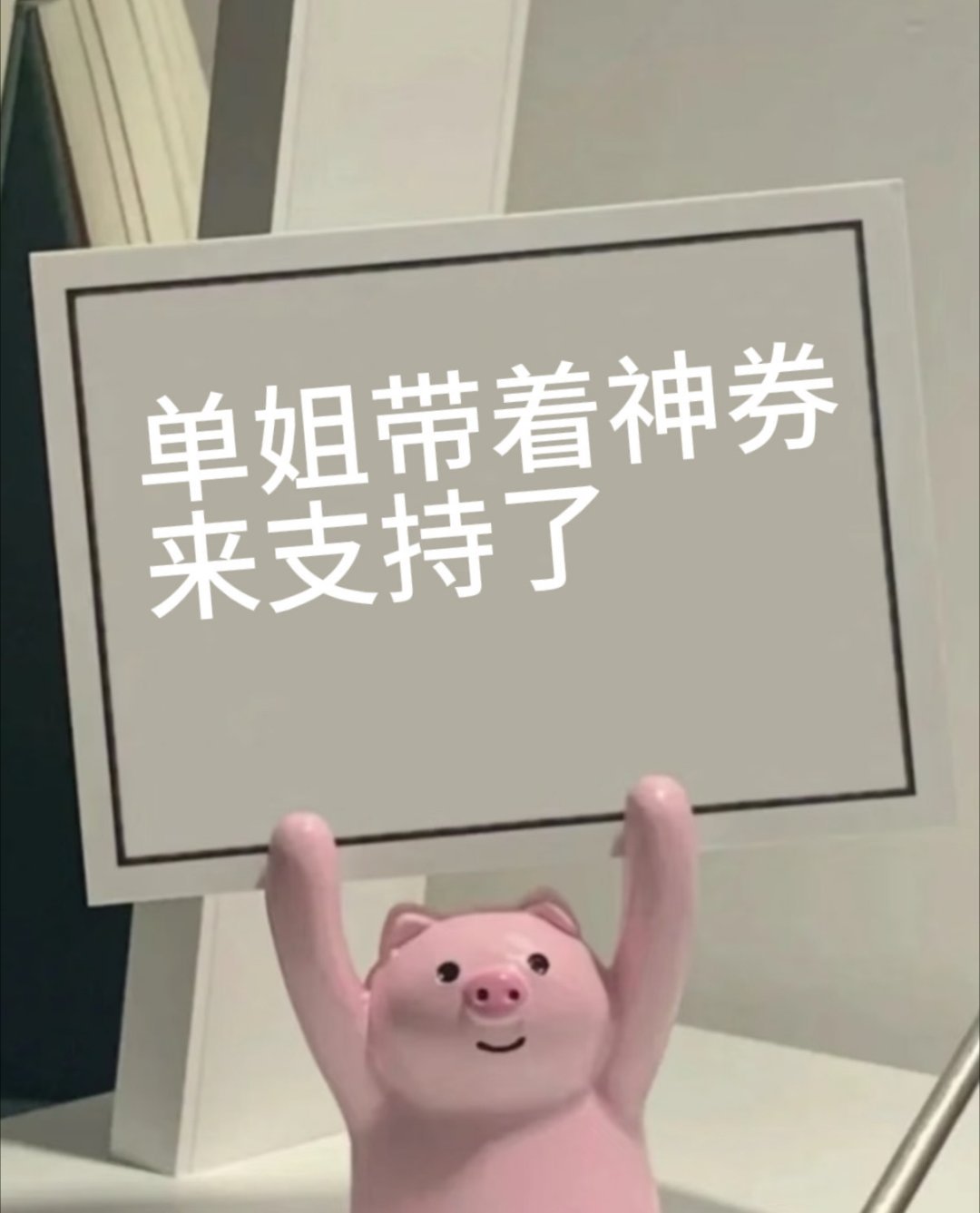 追星干饭两不误！刚存完单姐绝美镜头，转头就用美团新年神券点了外卖，眼睛和胃同时被