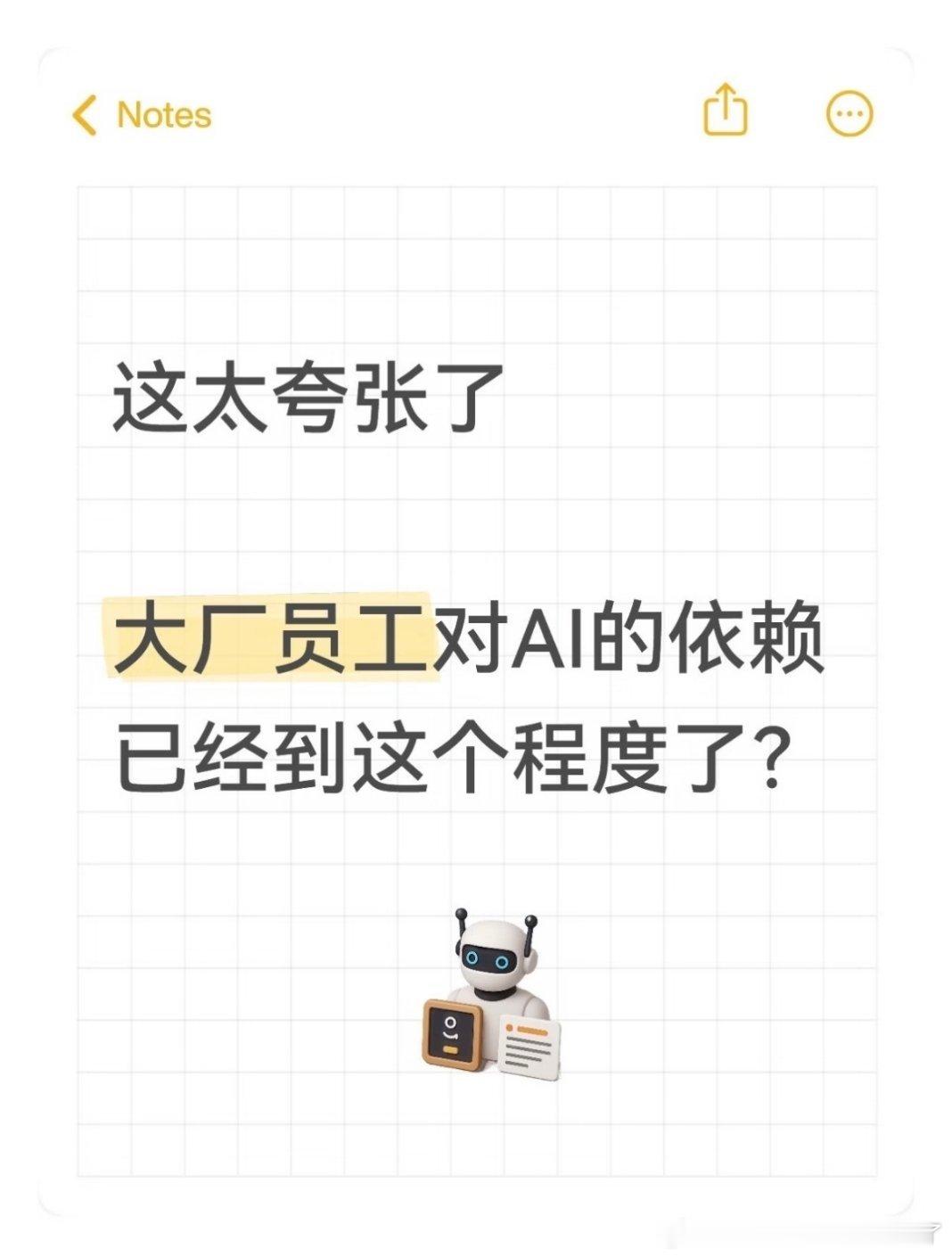 你那个极度依赖AI的同事日常工作凡事照搬AI成果，省去了动脑梳理的过程，长期脱离