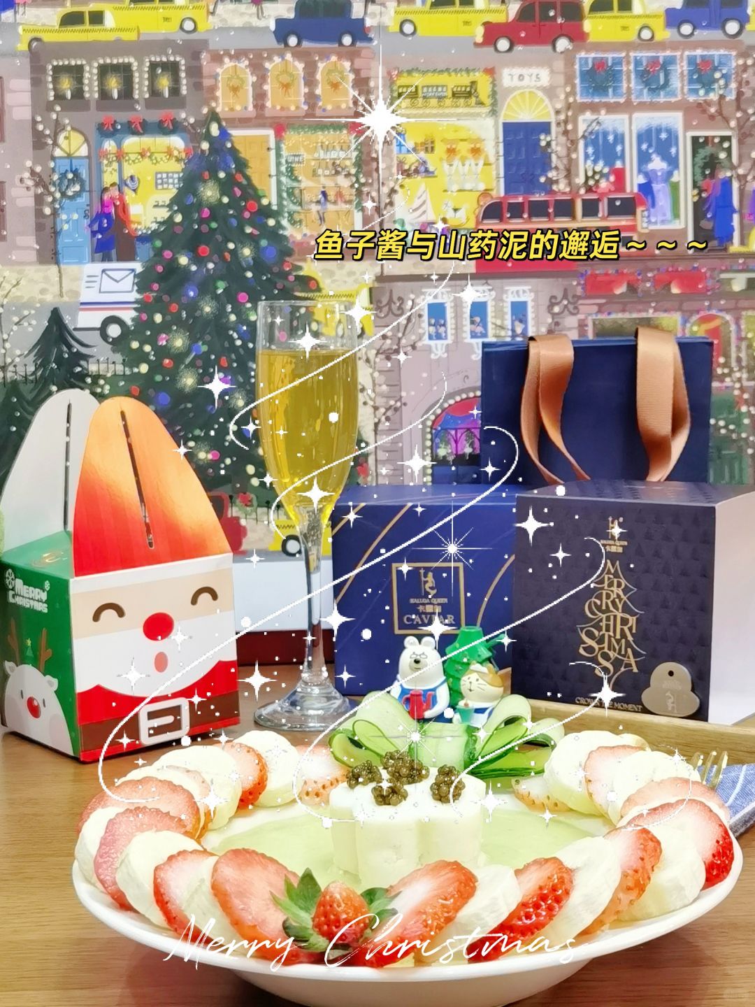 山药与鱼子酱的邂逅，🎄圣诞餐桌上的宠儿