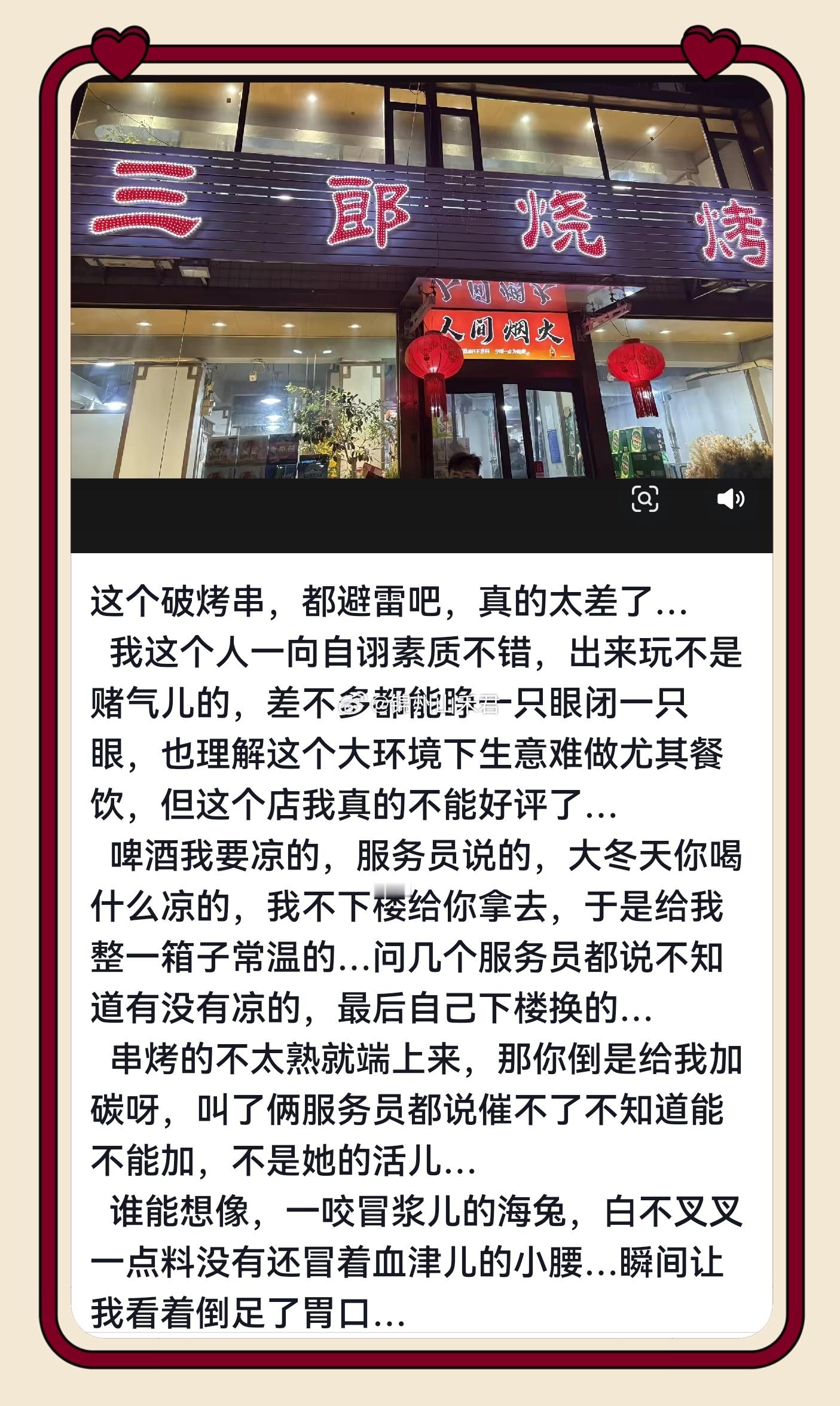 【锦州烧烤避雷 锦州三郎烧烤，你给锦州丢人了！】要凉啤酒嫌事多，烤不熟不给加炭，