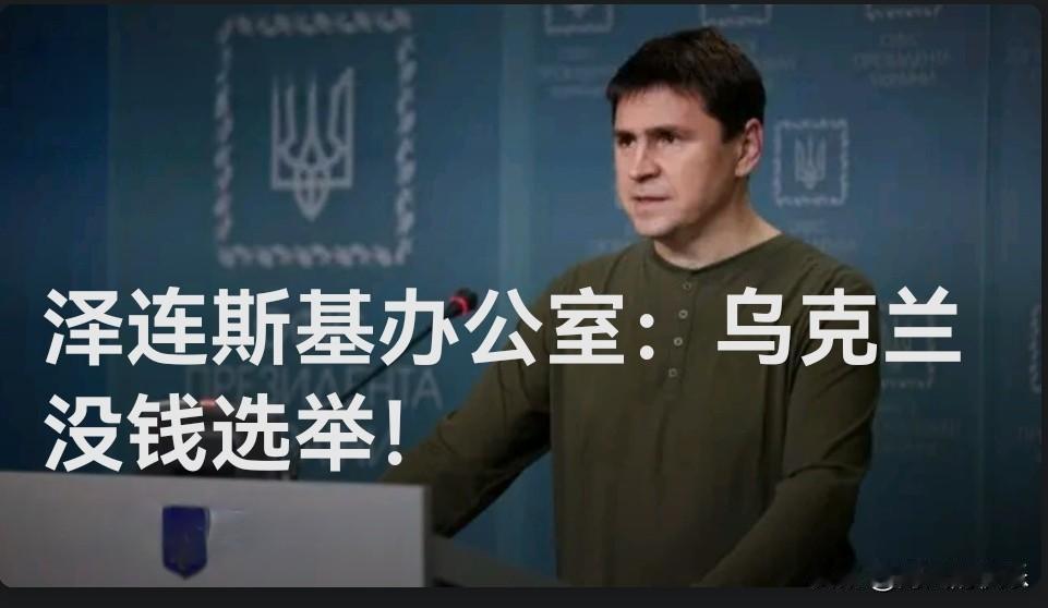 泽连斯基办公室：乌克兰没钱选举！

   据外媒俄塔斯社报道，乌克兰总统办公室顾