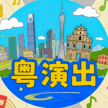 粤演出