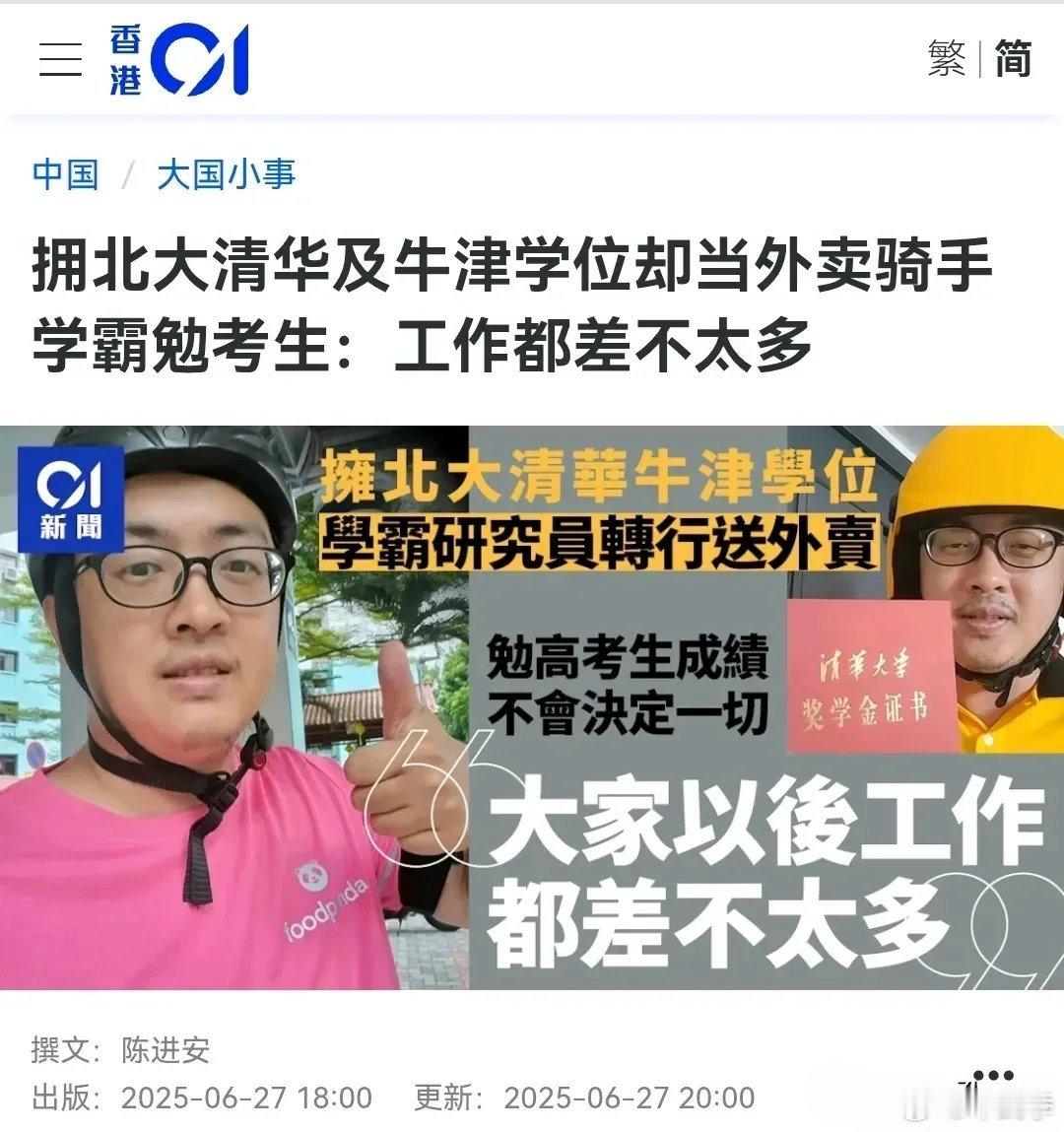拥北大清华及牛津学位却当外卖骑手。该学霸勉考生：工作都差不太多！       据