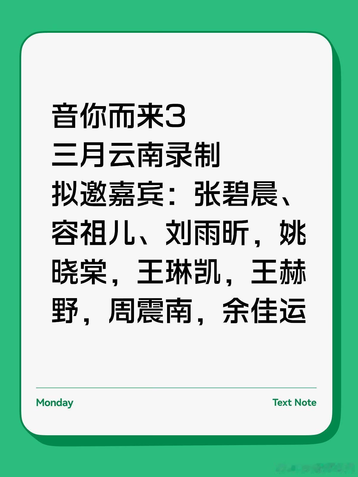 音你而来3三月云南录制拟邀嘉宾：张碧晨、容祖儿、刘雨昕，姚晓棠，王琳凯，王赫野，