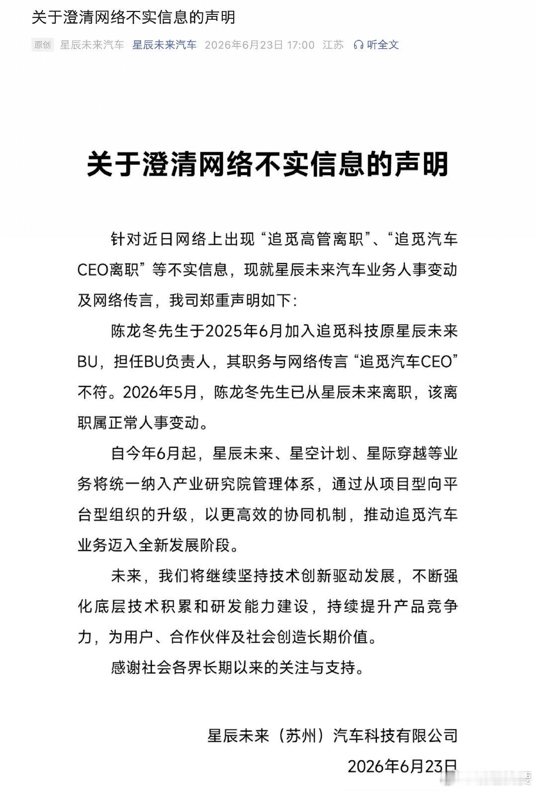 【追觅辟谣汽车CEO离职传闻】 6月23日，原追觅旗下汽车BU星辰未来，针对近期