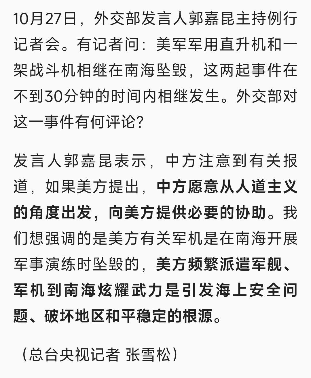 外交部回应美军机南海坠毁！
 
对于美国两架军机相继在南海坠毁，中国外交部表示，