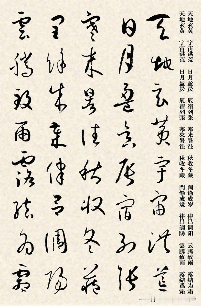 草书临习精品字帖，书谱集字千字文。
孙过庭书谱集字草书千字文墨迹高清字帖卡近距离