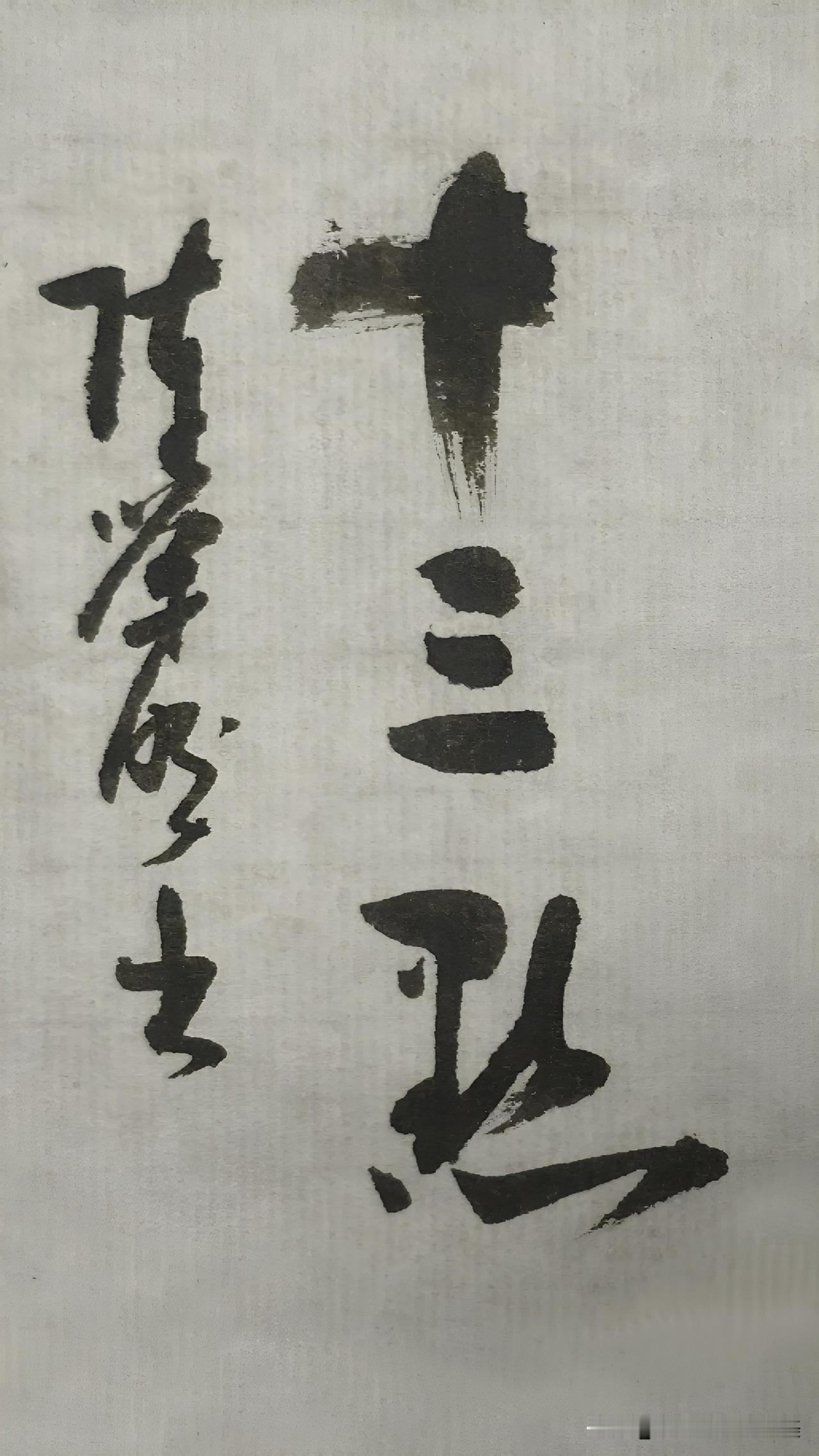 草书鉴赏：十三点