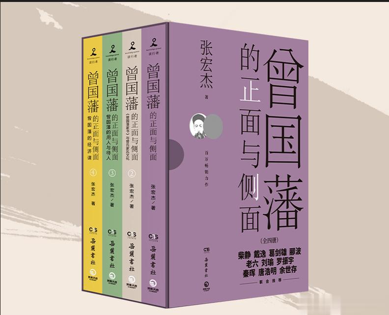 大家好，我的书《曾国藩的正面与侧面》全四册套装上市了。这个系列到第四本也正式告一