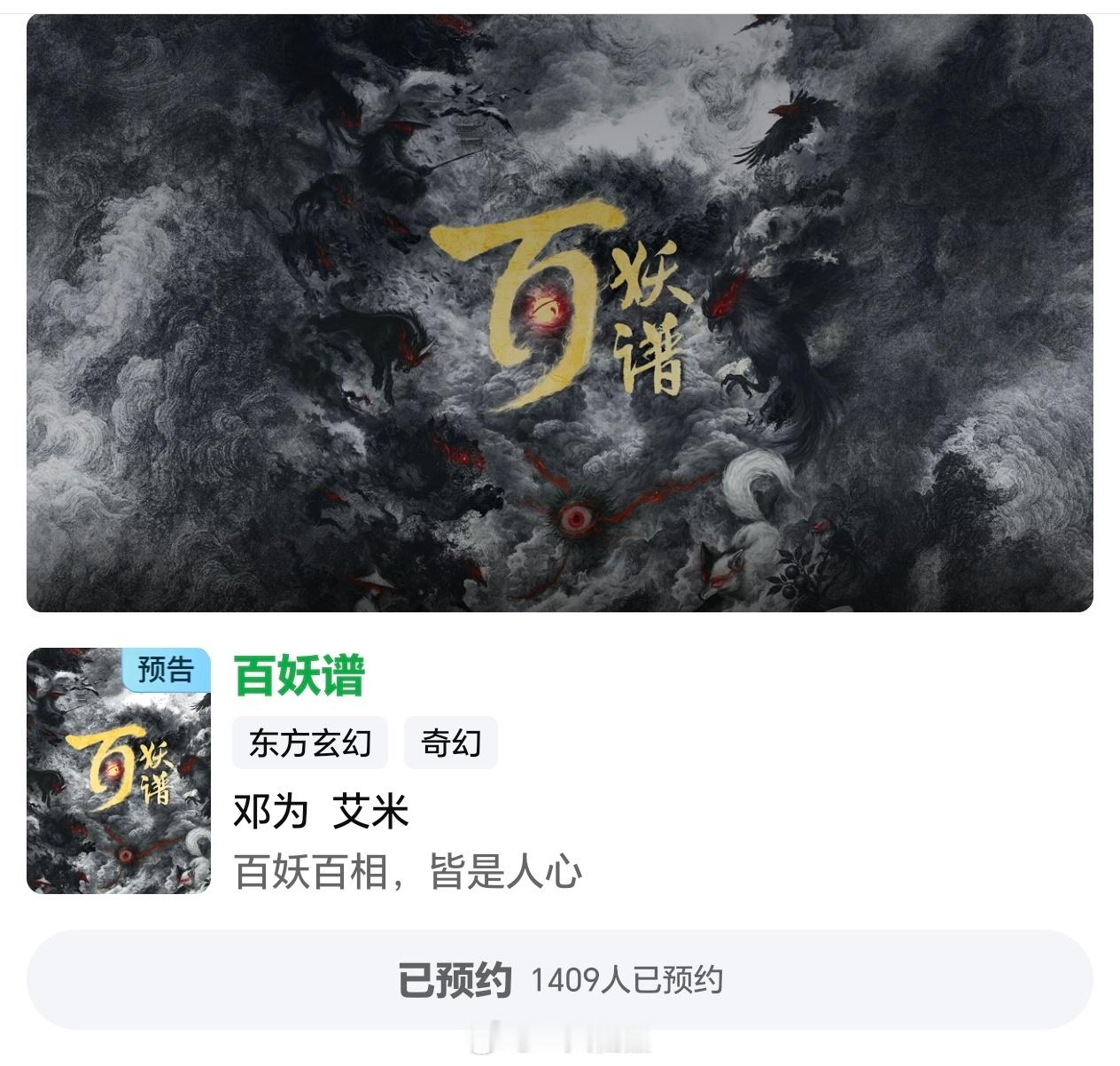 邓为百妖谱开启站内预约小仙已预约，还没预约的抓紧了啊，期待邓为全新角色司狂澜﻿邓