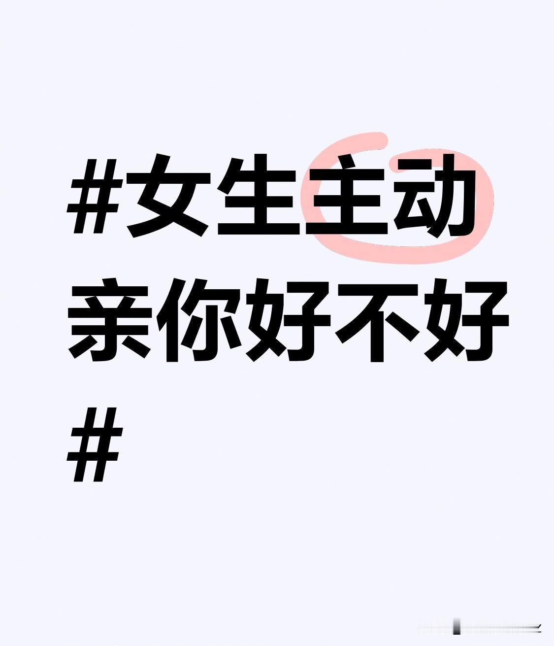 直接推开可能会让女生尴尬又伤心，委婉地拉开距离，真诚地告诉她你们更适合做朋友，或