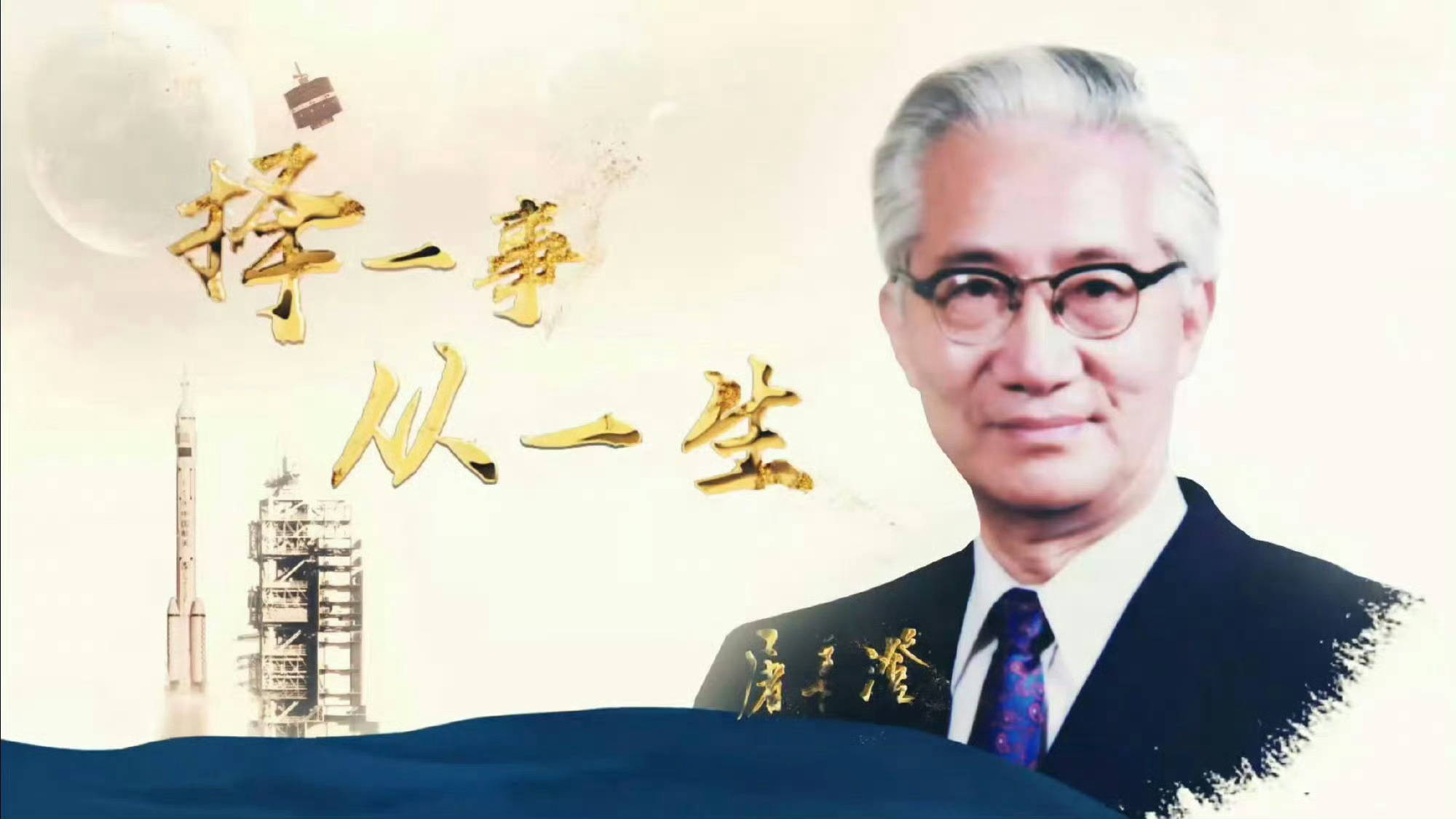 今天，是我国著名的自动控制技术专家、人造卫星工程的开拓者之一屠善澄院士诞辰103