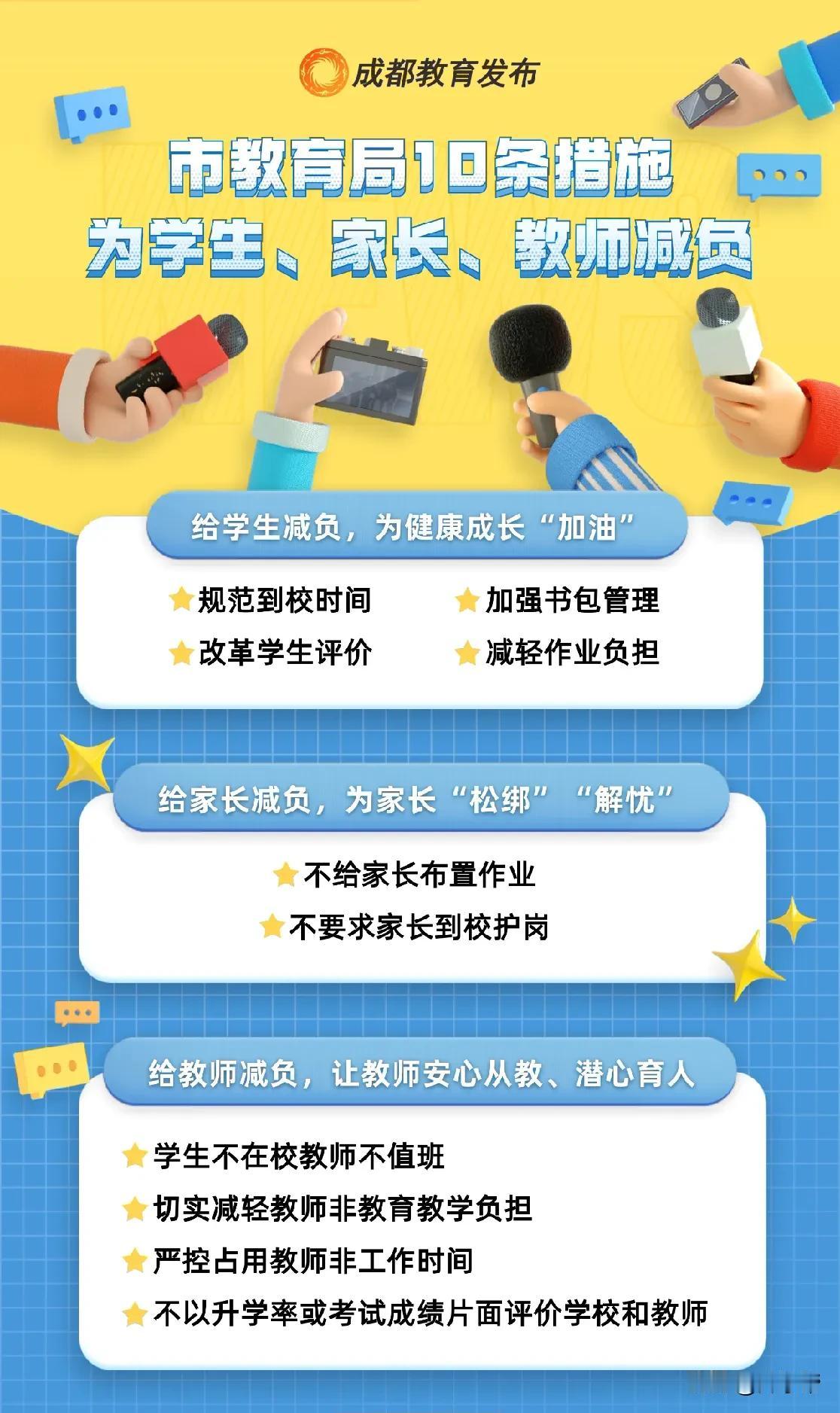 治痛点 疏堵点｜成都市教育局10条措施为学生、家长、教师减负