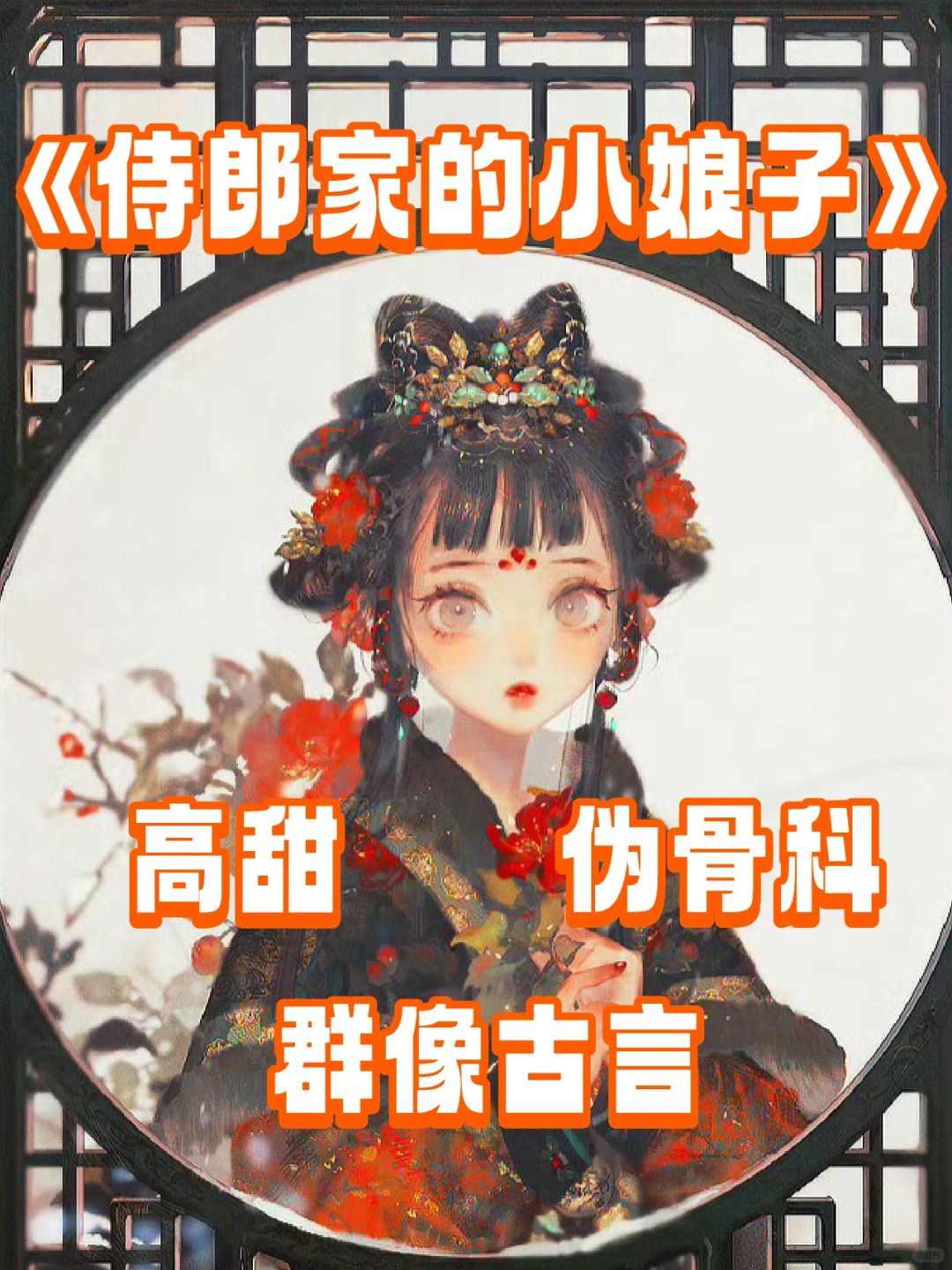 伪骨科❗️假正经把小财迷养成了宠妻日常