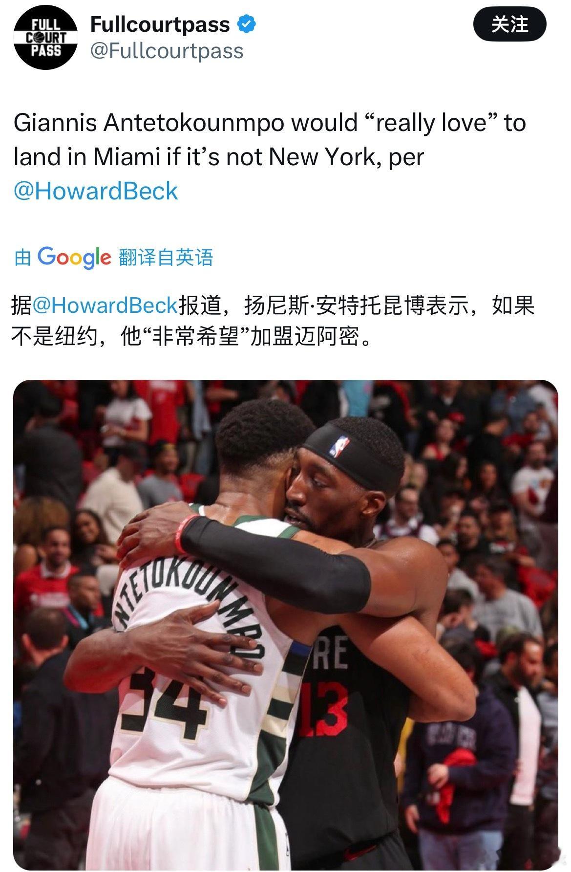 深夜消息，HowardBeck报道，字母哥表示，如果不是纽约，他“非常希望”加盟