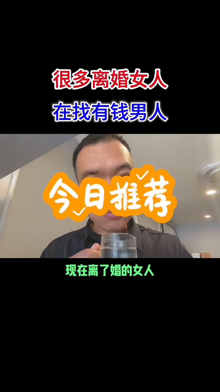 很多离婚女人在找有钱男人。
现在离了婚的女人都想找一个条件优越的男人。说实话，经