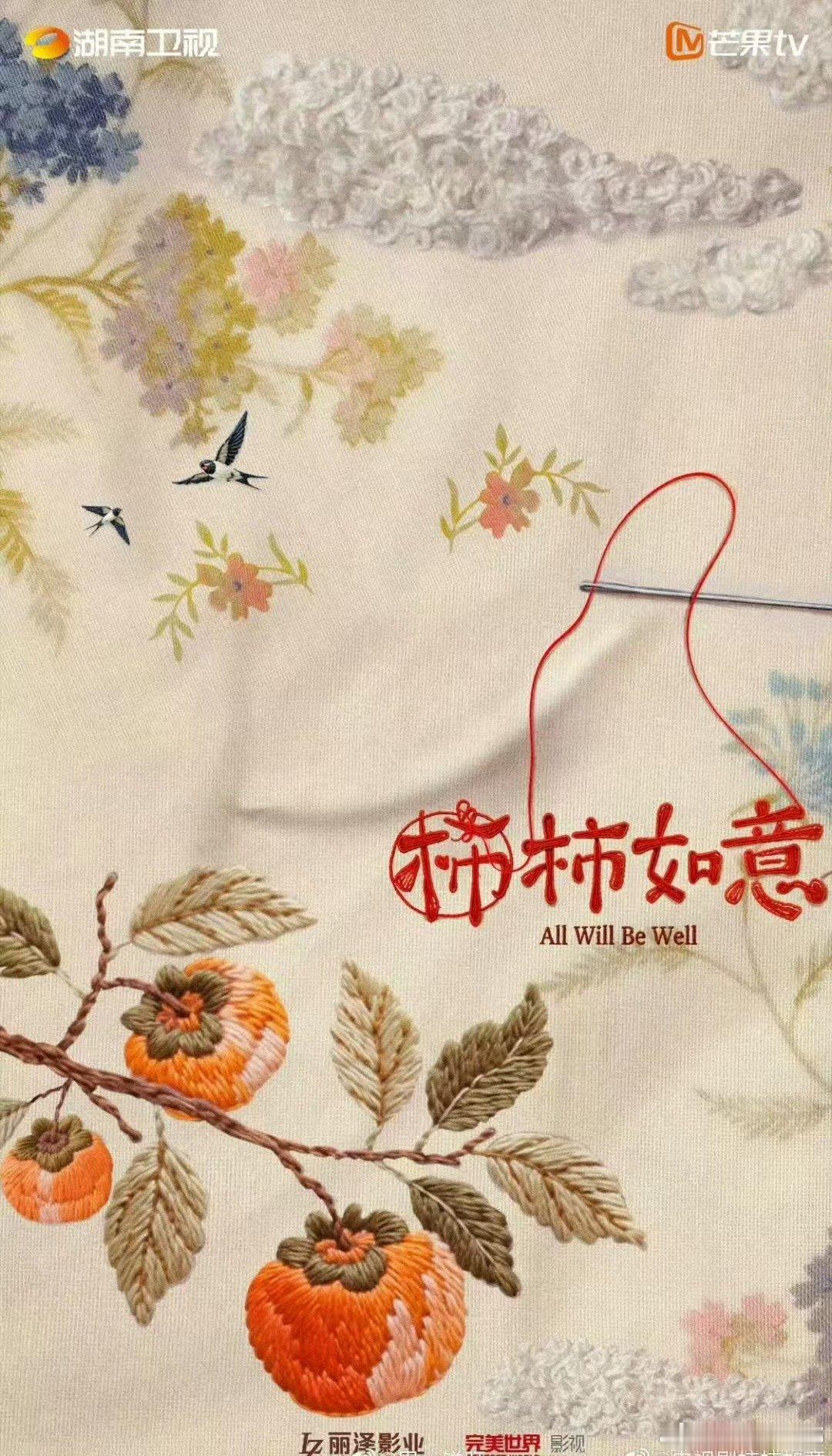 任敏张晚意蒋欣领衔主演柿柿如意 2027芒果大剧片单 谁被柿柿如意妆造惊艳到！任