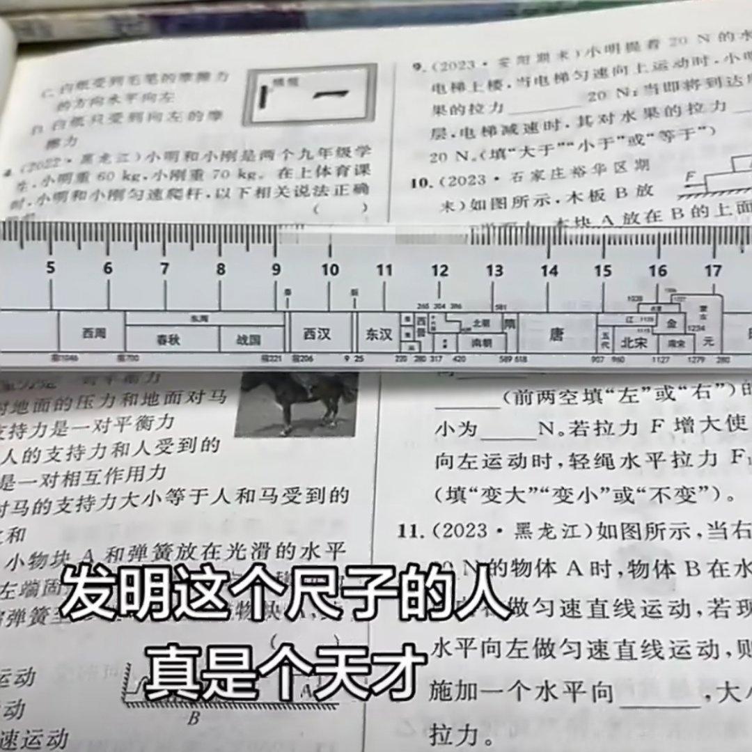 【学数学和学历史的都沉默了】
当年没这个尺，但历史书第一页：朝代歌。
背会朝代歌