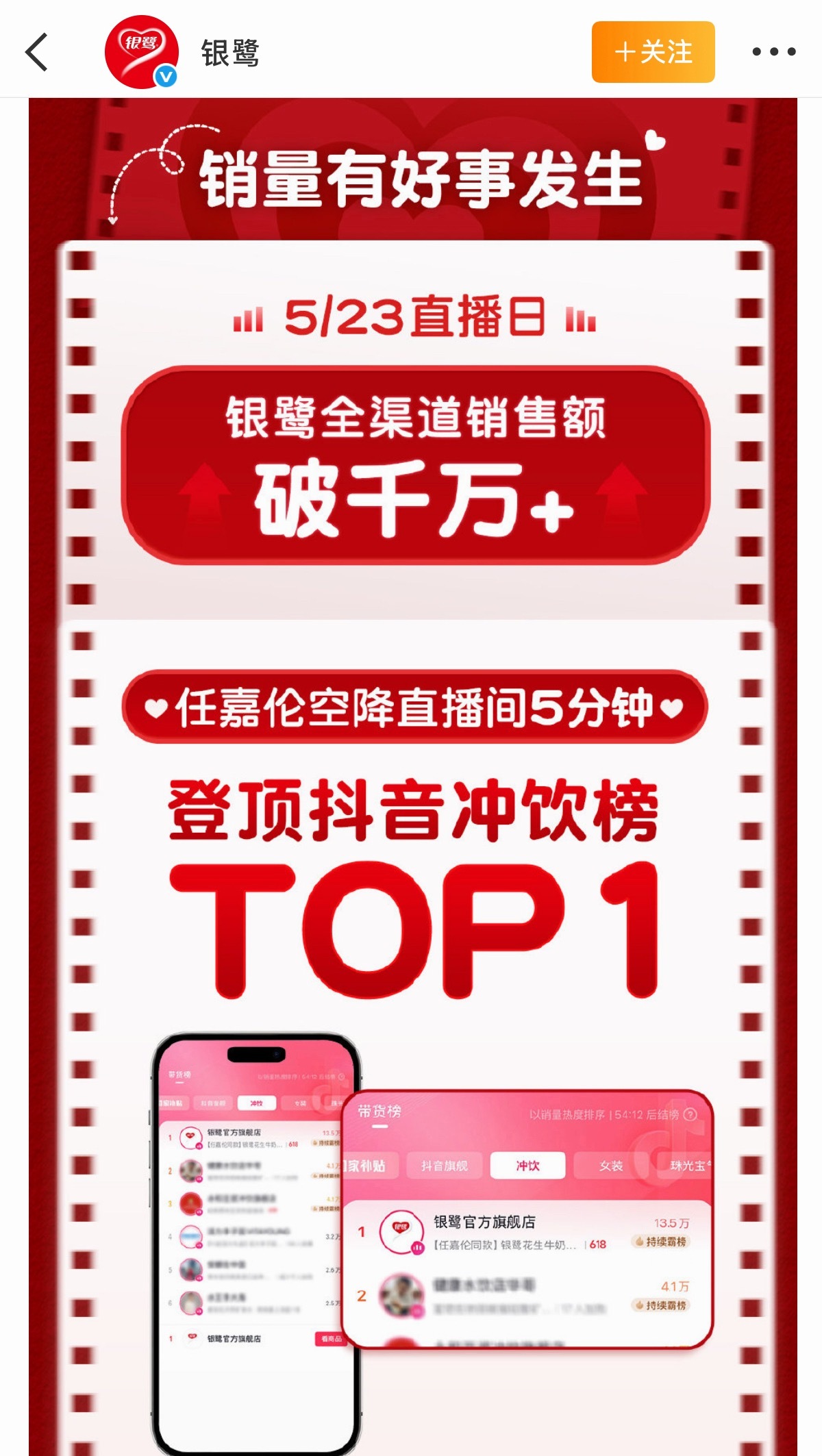 银鹭官微为首位全球品牌代言人任嘉伦的直播发了销量战报，「任」我闪耀，好事「嘉」报
