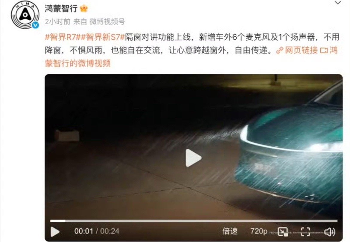 【智界汽车发布隔窗对讲机功能 发布会定档8月25日】8月21日，智界汽车发布智界