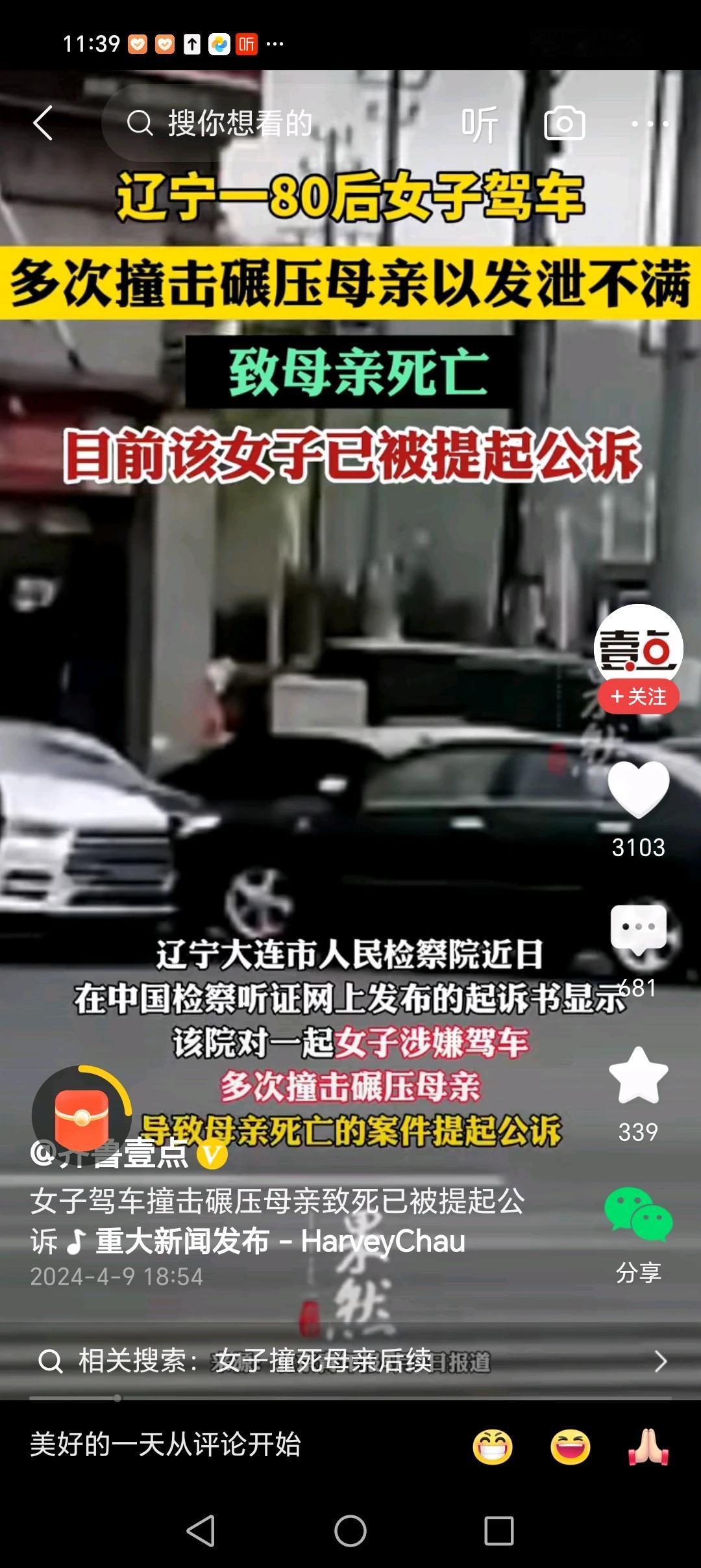 #女子驾车撞击碾压母亲致死被公诉#
这女人，哪里还是女儿，哪里还是母亲贴心的小棉