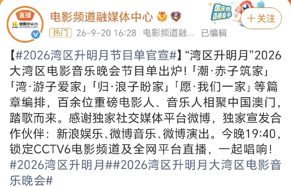 湾区升明月电影音乐晚会节目单官宣，真的是好多人哦，堪比春晚了！
港澳台内地艺人大