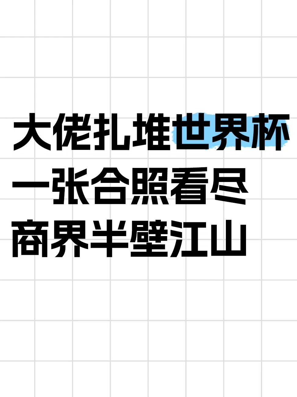 世界杯场边大佬云集，12位商界名人同框