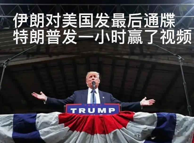 两难选择摆上台！伊朗向美发最后通牒，特朗普却连发一小时“赢了”

当地时间5月3