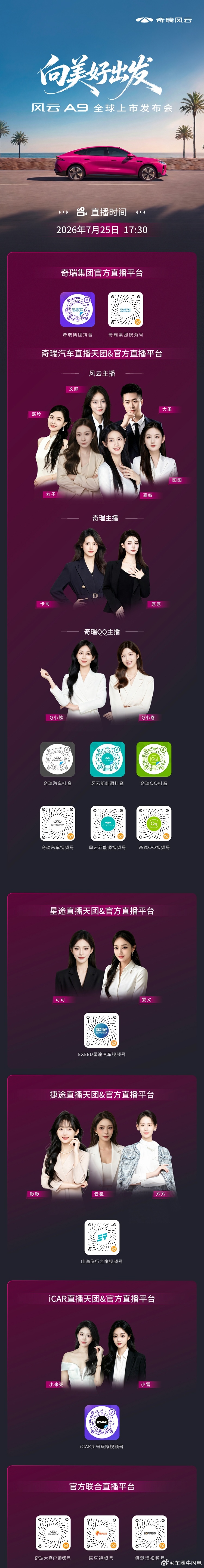 向美好出发风云A9全球上市发布会7月25日 成都·科幻馆长续航智美纯电轿跑风云A
