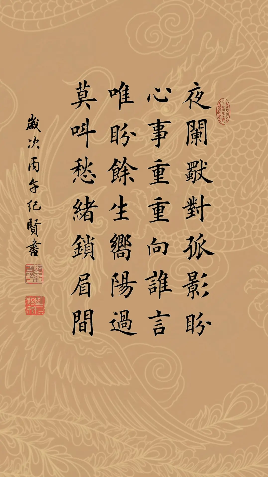 夜阑独对孤影盼，心事重重向谁言。唯盼余生向阳过，莫叫愁绪锁眉间