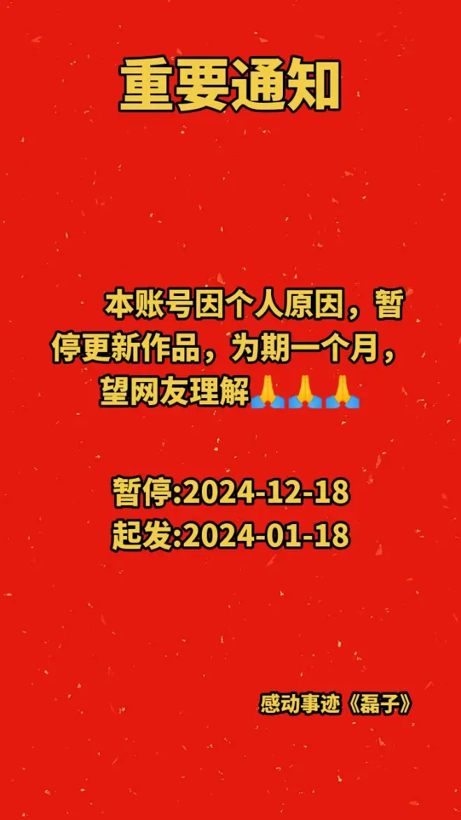 本账号因个人原因暂停更新作品，停更一个月，望大家理解🙏🙏🙏