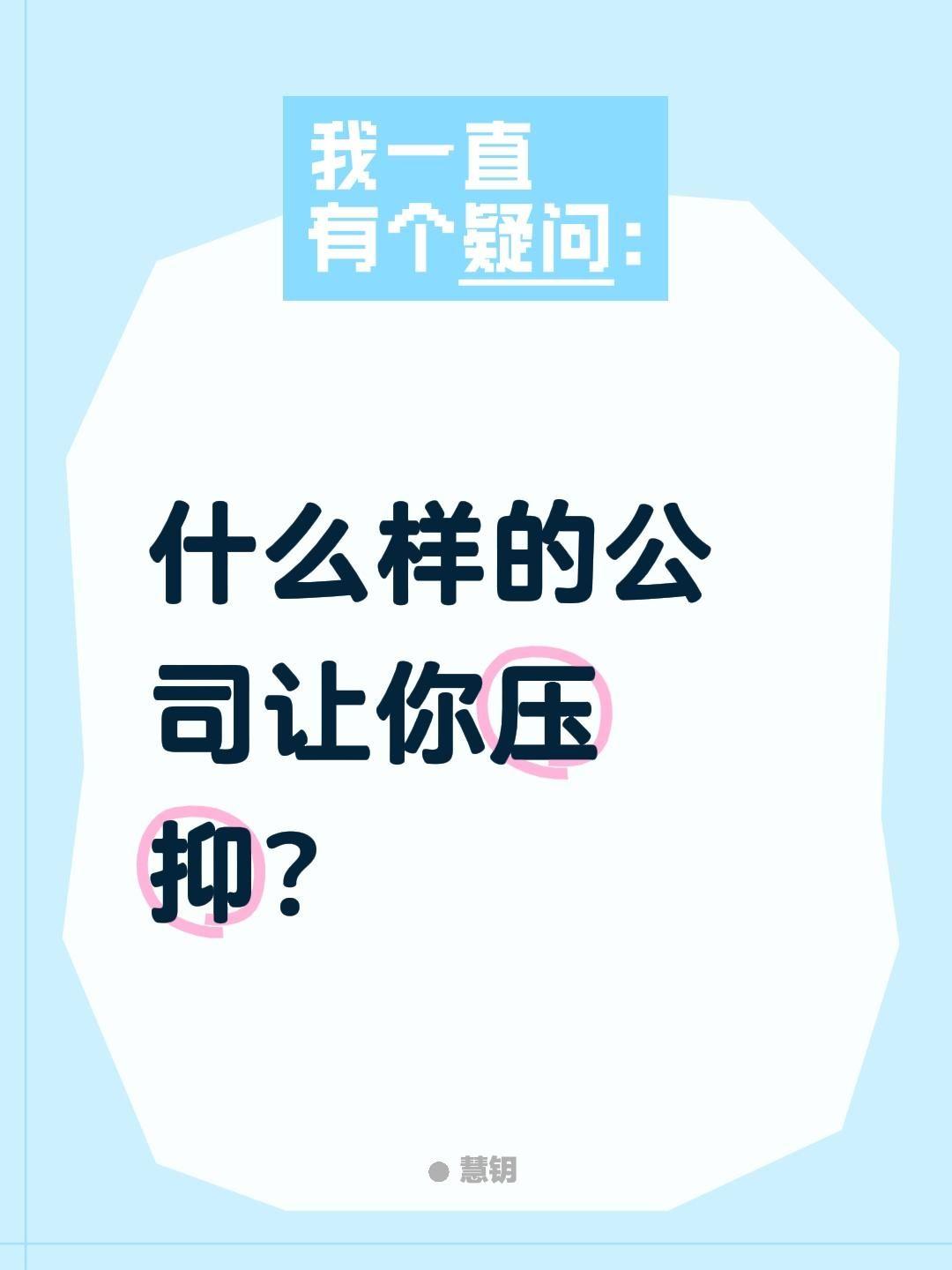 什么样的公司让你压抑？