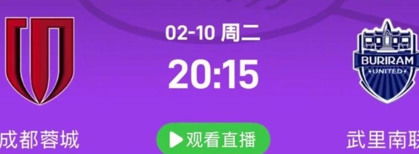 蓉城亚冠战胜武里南联球迷就能过一个愉快有充满希望的春节！亚冠第七轮蓉城VS武里南