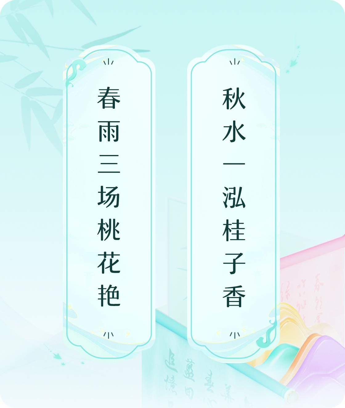 #对对联飞花令#上联：春雨三场桃花艳，下联：秋水一泓桂子香。我正在参与【对对联 