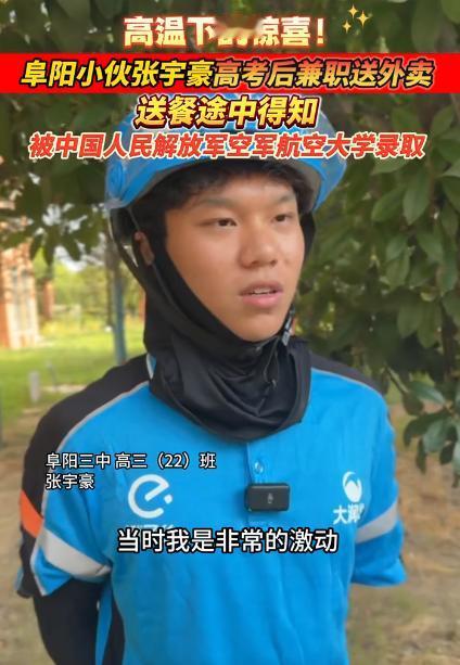 祖坟冒青烟了！安徽阜阳，一男生高考之后感觉自己考得不好，去兼职送外卖，不料就在送