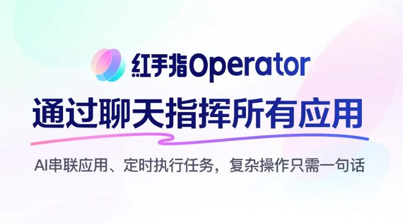 百度“红手指Operator”上线

2026年3月12日，百度智能云推出国内首