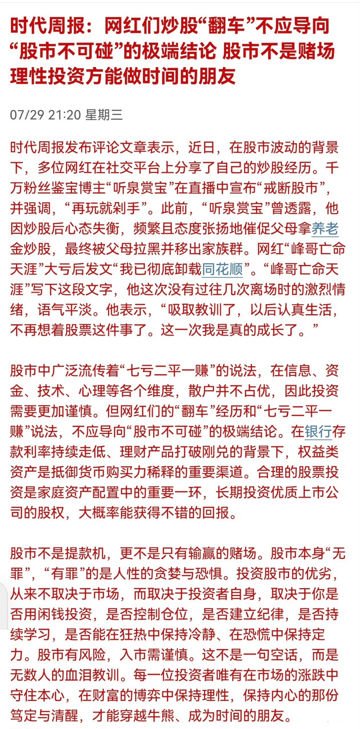 时代周报：网红们炒股“翻车”不应导向“股市不可碰”的极端结论，股市不是赌场，理性