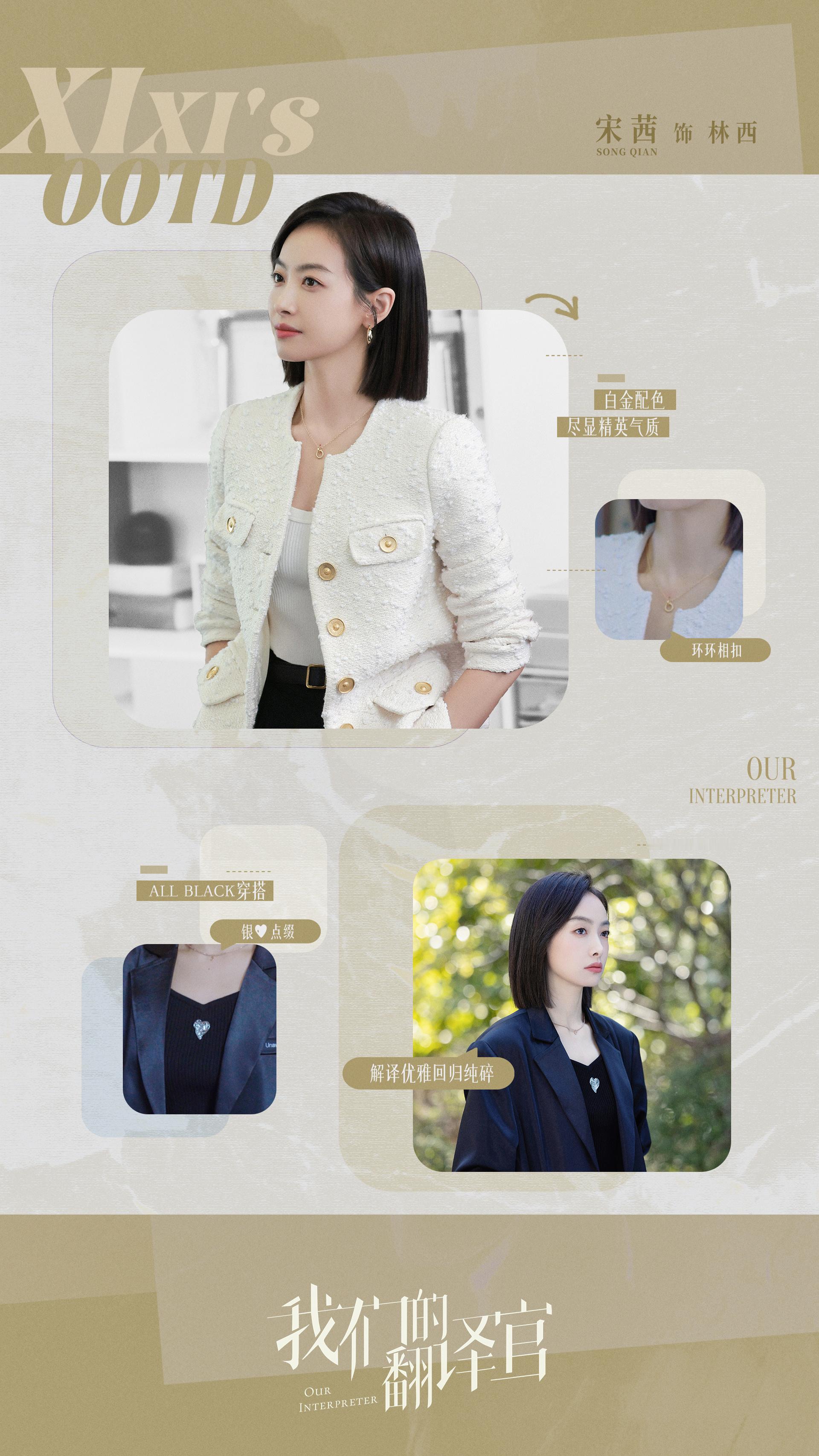 #宋茜[超话]##宋茜我们的翻译官#搜索西西衣橱，争当都市丽人！老公不是一种性别
