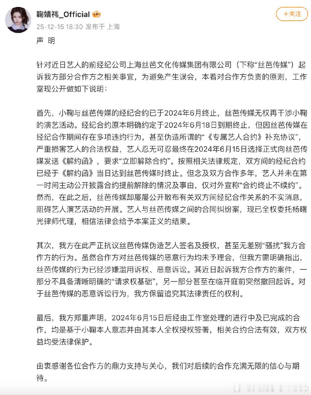 【鞠婧祎方严正抗议丝芭伪造签名授权，鞠婧祎方指控丝芭恶意诉讼】12月15日，发声