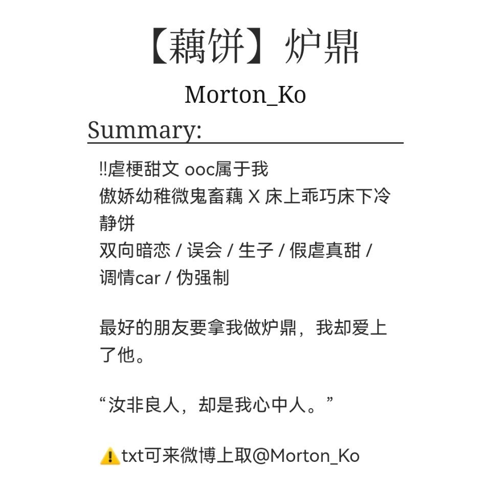 【藕饼】炉鼎作者：ao3 Morton_Ko🎙：因为一些误会，藕饼相互喜欢但是