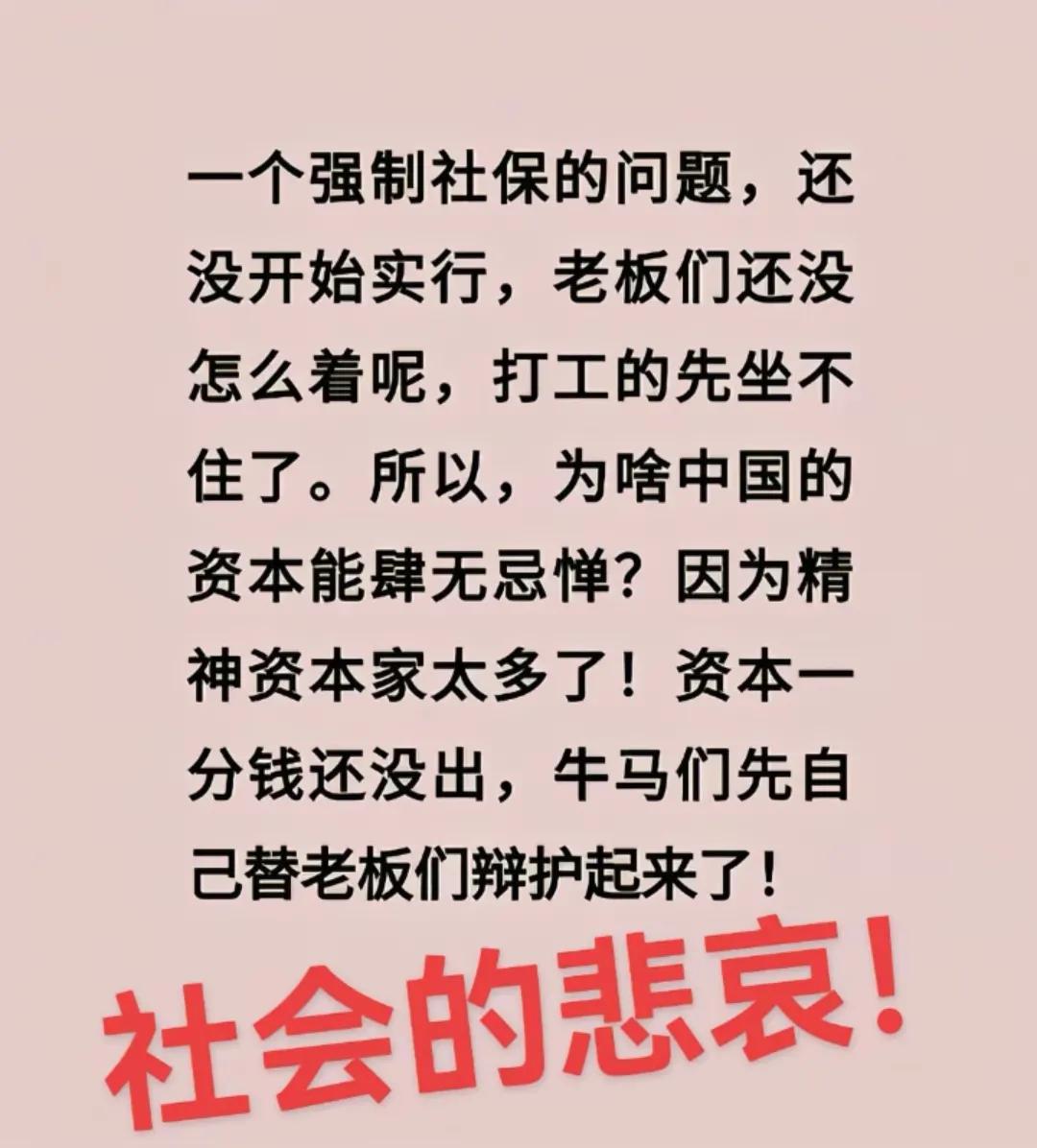 老板替员工交社保，员工得到了保障，为什么反而是第一个反对强制缴纳社保的？
那是因