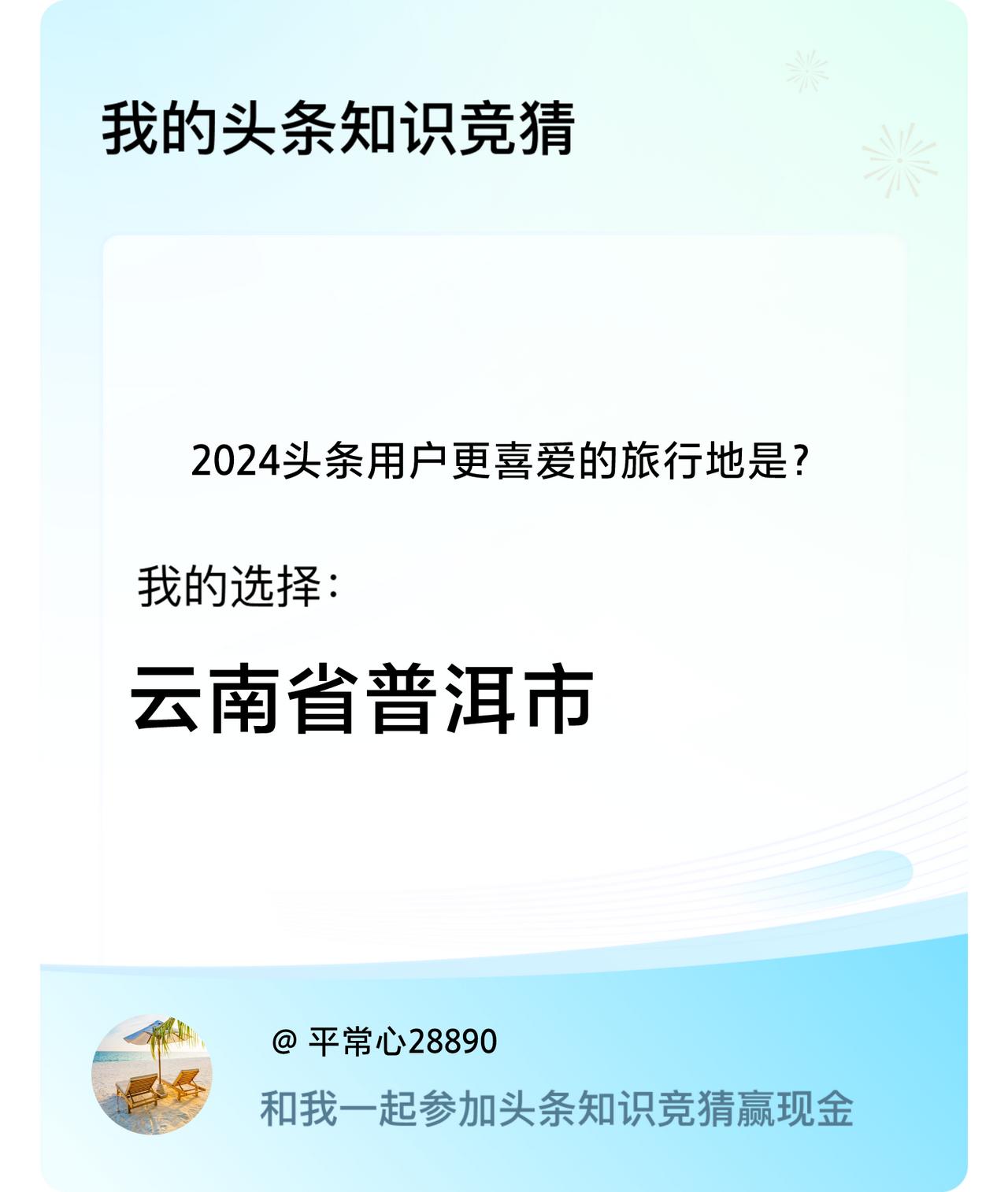 2024头条用户更喜爱的旅行地是？我选择:云南省普洱市戳这里👉🏻快来跟我一起