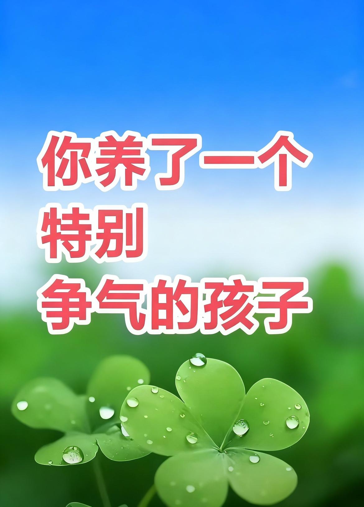 您家这孩子，平时不显眼，却格外有内劲。
他不急不躁，心里有方向，只是还在积蓄力量