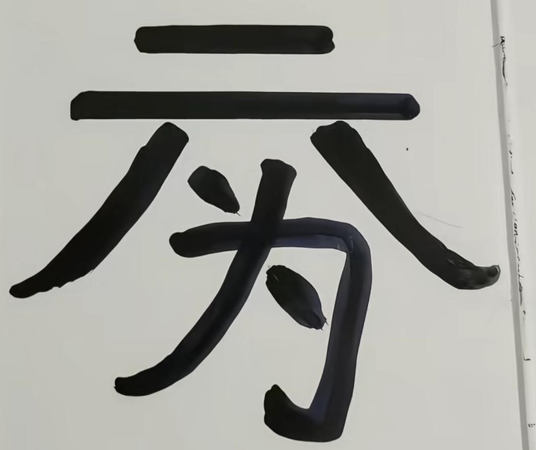 这幅字写得有点歪，挺有趣的。这是几个字？怎么念[作揖][玫瑰]