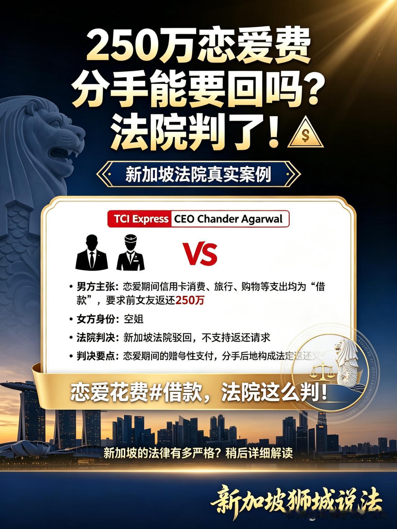 印度裔CEO富豪向空姐前女友追讨250万恋爱费，新加坡法院日前作出判决。新加坡的