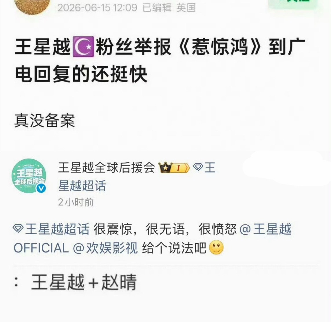 ？额…这都啥剧情啊王星越粉丝不满意和赵晴合作内戏，举报到广电了…广电：惹…惊鸿了