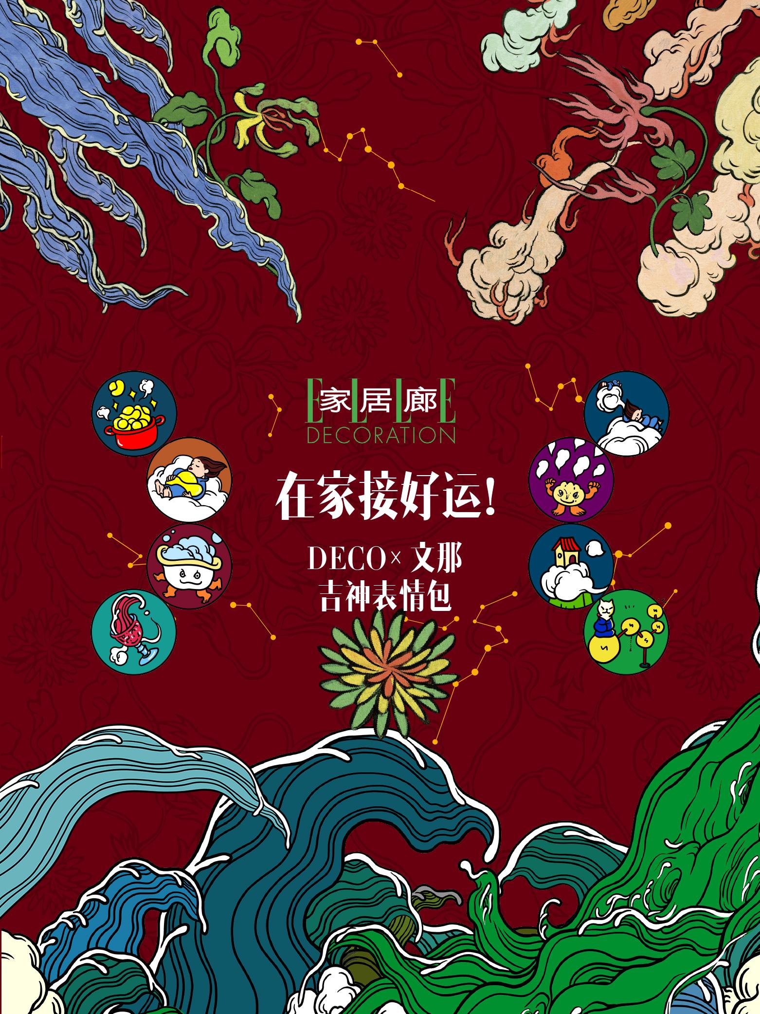 新年倒计时，《家居廊ELLE DECORATION》邀请中国最擅长“造...