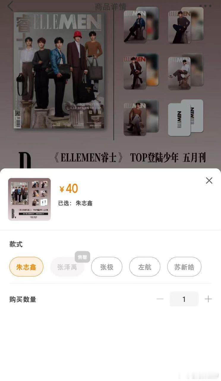 投：张泽禹ELLEMAN 单人款杂志第一！开售后一小时内张泽禹款稳定售罄，果然是