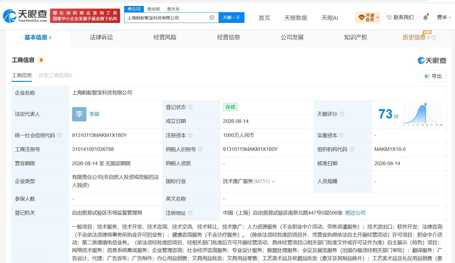 【蚂蚁集团在上海成立智宝科技公司】财报研究社Pro讯，天眼查App显示，近日，上